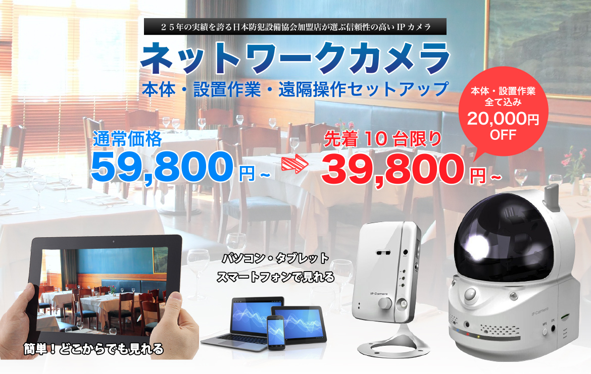 ネットワークカメラ 59,800円→39,800円